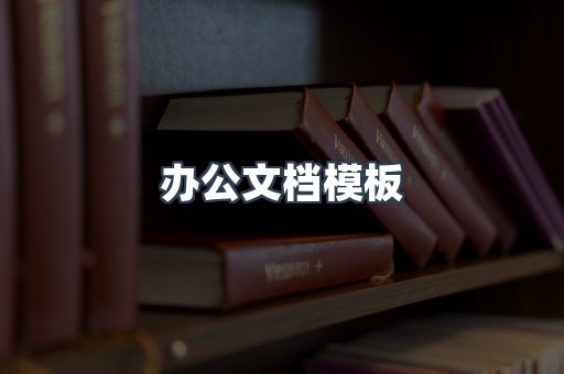 办公文档模板