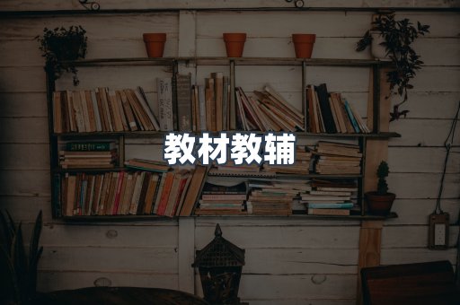 教材教辅
